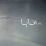 حمله موشکی ایران به اردن؛ صدای انفجار در آسمان اردن شنیده شد