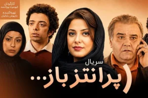 سریال پرانتز باز