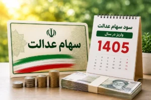 سهام عدالت